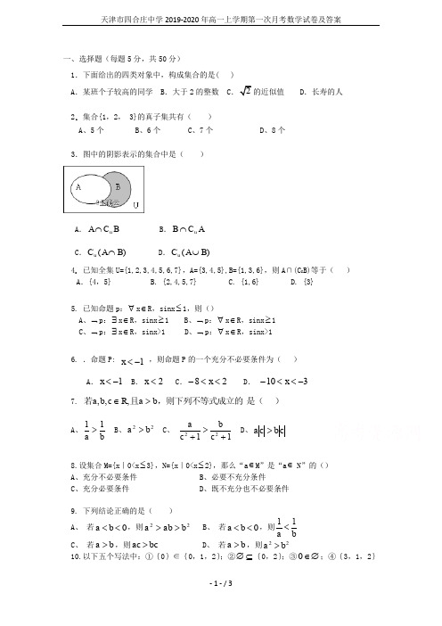 天津市四合庄中学2019-2020年高一上学期第一次月考数学试卷及答案