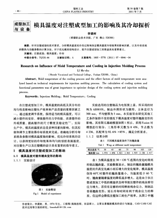 模具温度对注塑成型加工的影响及其冷却探析