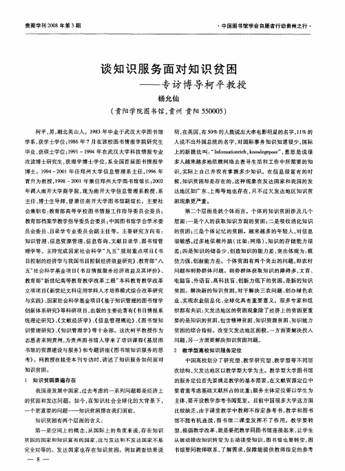 谈知识服务面对知识贫困——专访博导柯平教授