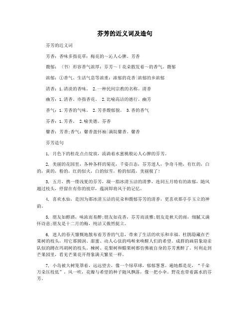 芬芳的近义词及造句
