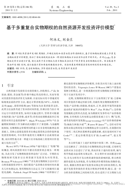 基于多重复合实物期权的自然资源开发投资评价模型_何沐文