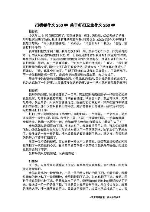 扫楼梯作文250字 关于打扫卫生作文250字_日记250字
