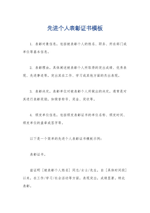 先进个人表彰证书模板