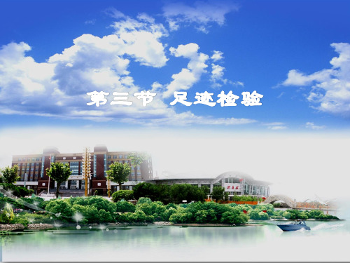 第三节 足迹检验