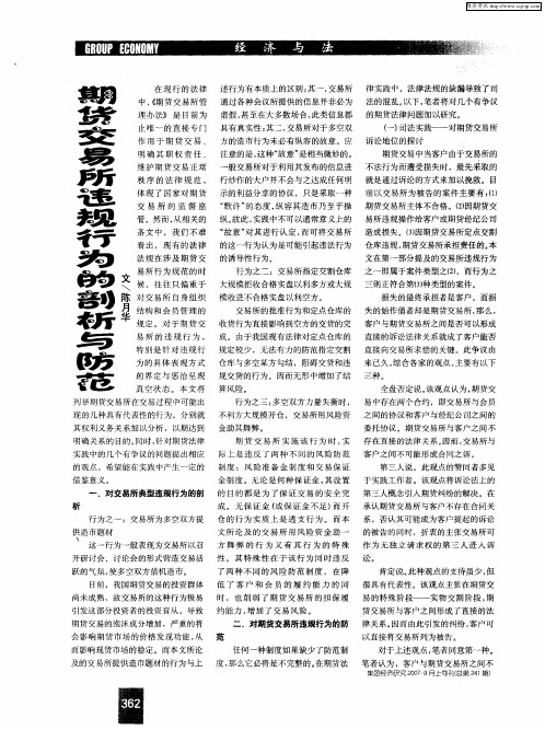 期货交易所违规行为的剖析与防范