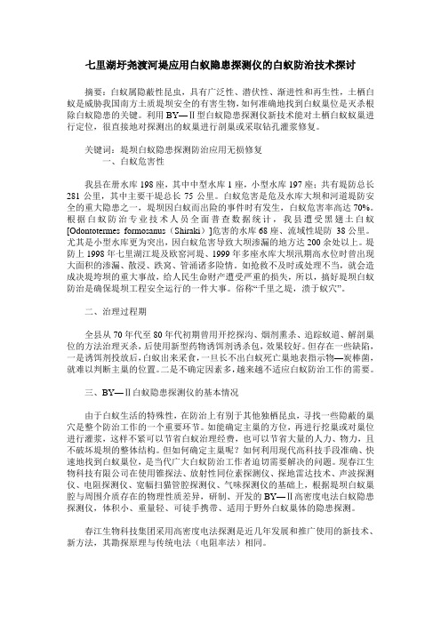 七里湖圩尧渡河堤应用白蚁隐患探测仪的白蚁防治技术探讨