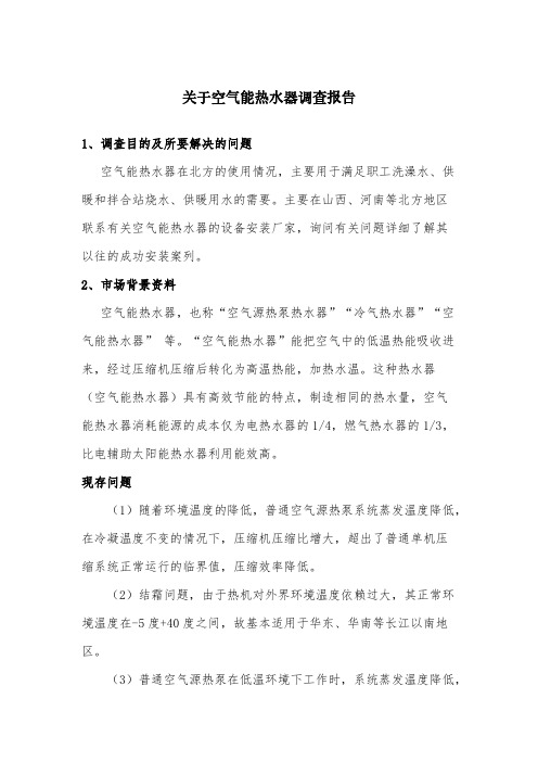 空气能热水器调查报告
