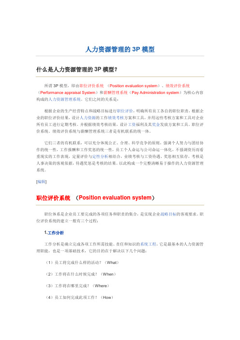 人力资源管理的3P模型