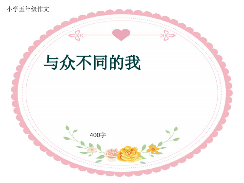 小学五年级作文《与众不同的我》400字(共7页PPT)