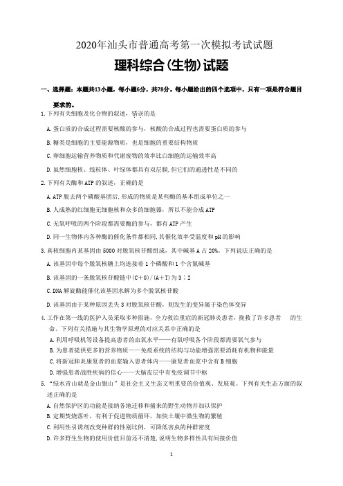 广东省汕头市2020届高三一模理综生物试题