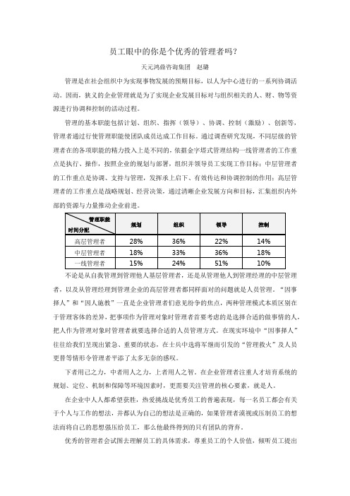 天元鸿鼎：员工眼中的你是个优秀的管理者吗？