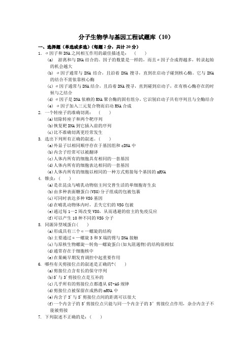 分子生物学与基因工程试卷库(10)
