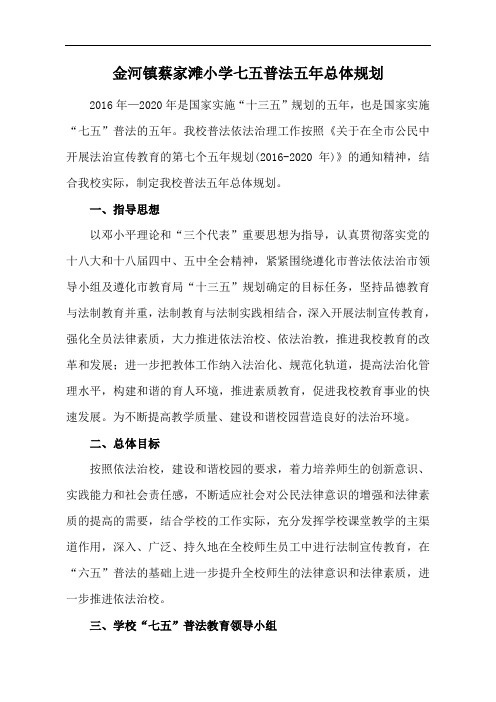 金河镇蔡家滩小学七五普法五年总体规划