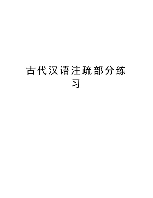 古代汉语注疏部分练习教学提纲