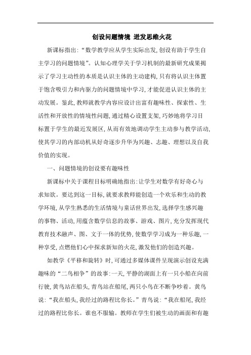 创设问题情境 迸发思维火花论文