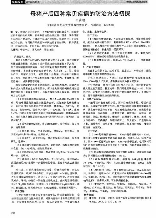母猪产后四种常见疾病的防治方法初探