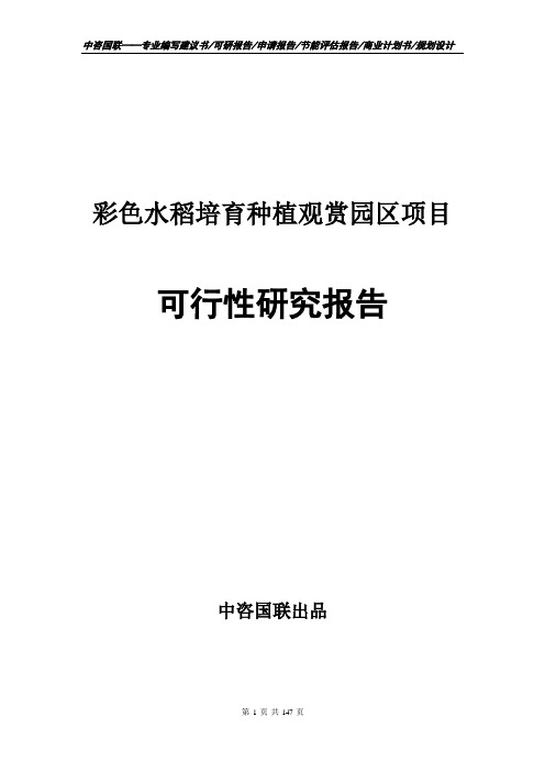 彩色水稻培育种植观赏园区项目可行性研究报告--定做编写