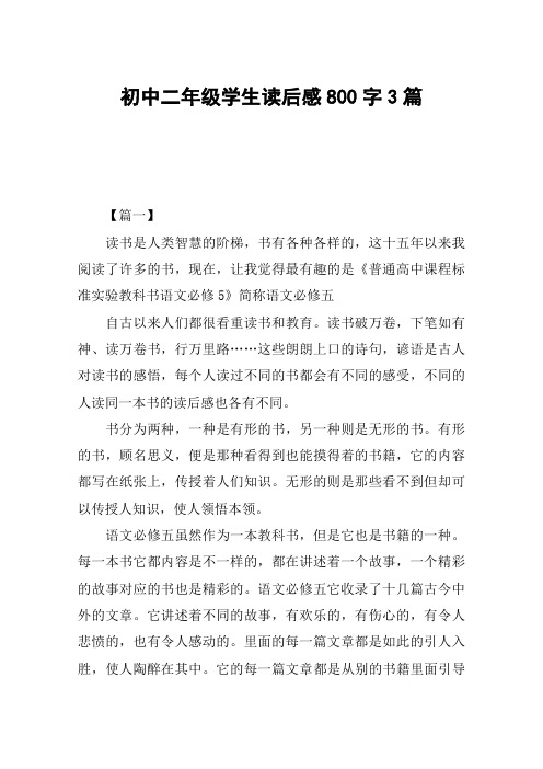 初中二年级学生读后感800字3篇