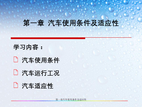 第一章汽车使用条件及适应性