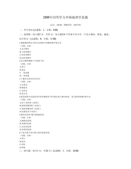 2009年同等学力申硕地理学真题