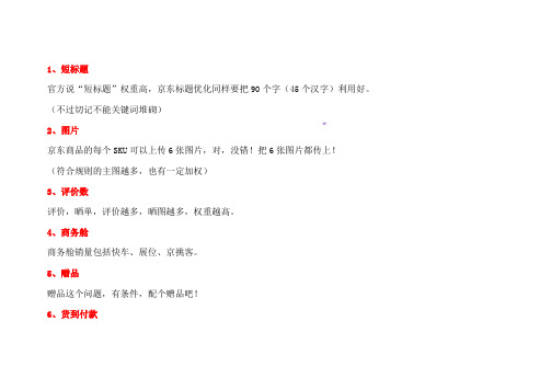 影响京东搜索排名的一些小因素