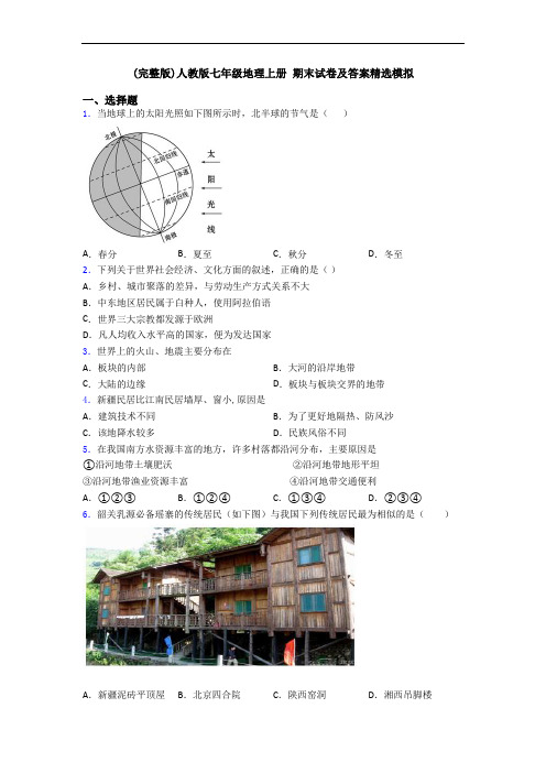 (完整版)人教版七年级地理上册 期末试卷及答案精选模拟