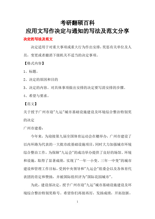 考研翻硕百科应用文写作决定与通知的写法及范文分享