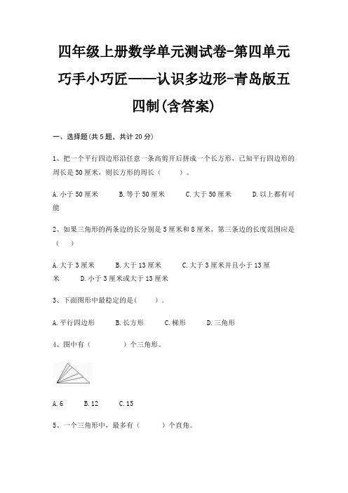 四年级上册数学单元测试卷-第四单元 巧手小巧匠——认识多边形-青岛版五四制(含答案)