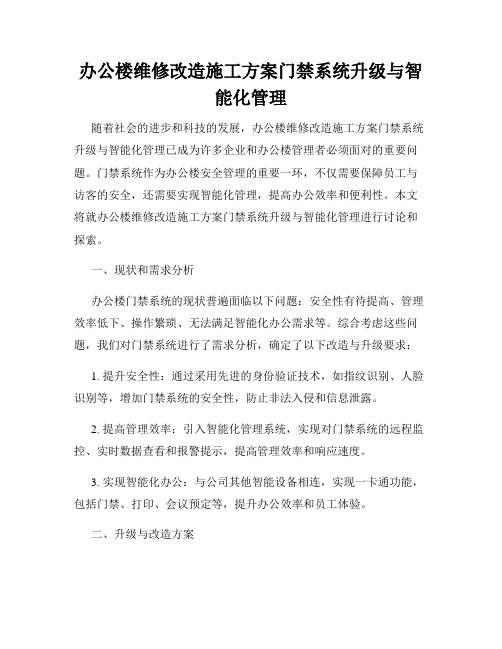 办公楼维修改造施工方案门禁系统升级与智能化管理