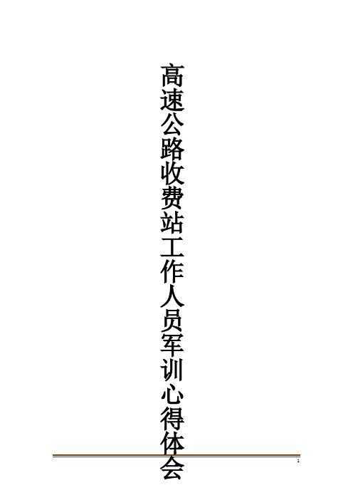 高速公路收费站工作人员军训心得体会