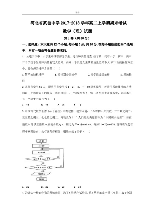 河北省武邑中学高二上学期期末考试数学(理)试题Word版含答案
