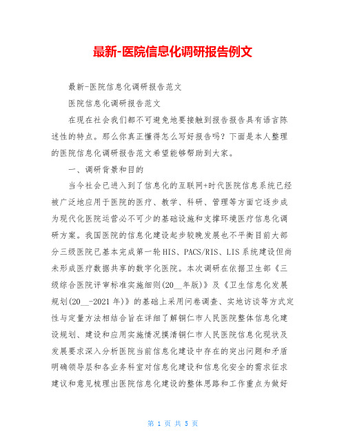 最新-医院信息化调研报告例文
