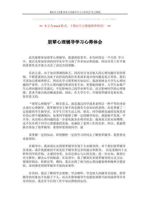 【优质文档】朋辈心理辅导学习心得体会-范文模板 (2页)