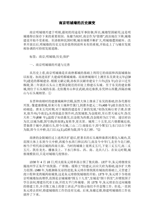 南京明城墙的历史演变