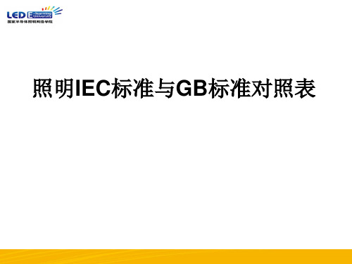IEC标准与GB标准对照表