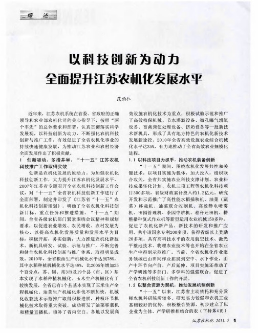 以科技创新为动力  全面提升江苏农机化发展水平
