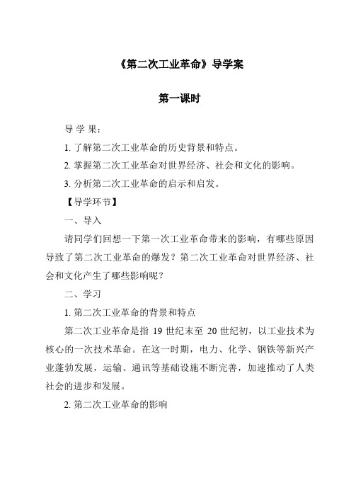 《第二次工业革命导学案-2023-2024学年初中历史与社会人教版新课程标准》