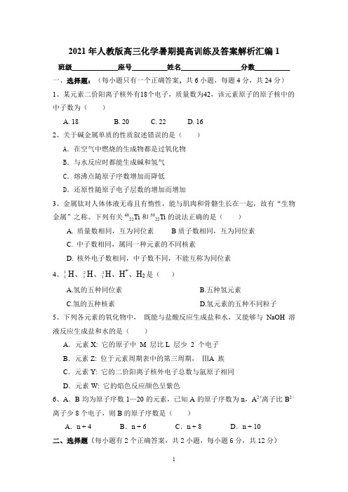 2021年人教版高三化学暑期提高训练及答案解析汇编