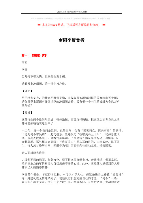 【优质】南园李贺赏析-范文模板 (4页)