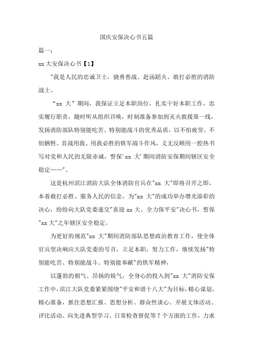 国庆安保决心书精选5篇