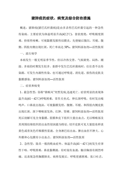 猪肺疫的症状、病变及综合防治措施.doc