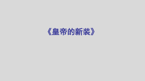 《皇帝的新装》优秀教学课件1(共33张PPT)