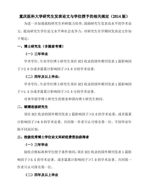 重庆医科大学研究生发表论文与学位授予的相关规定(2014版)