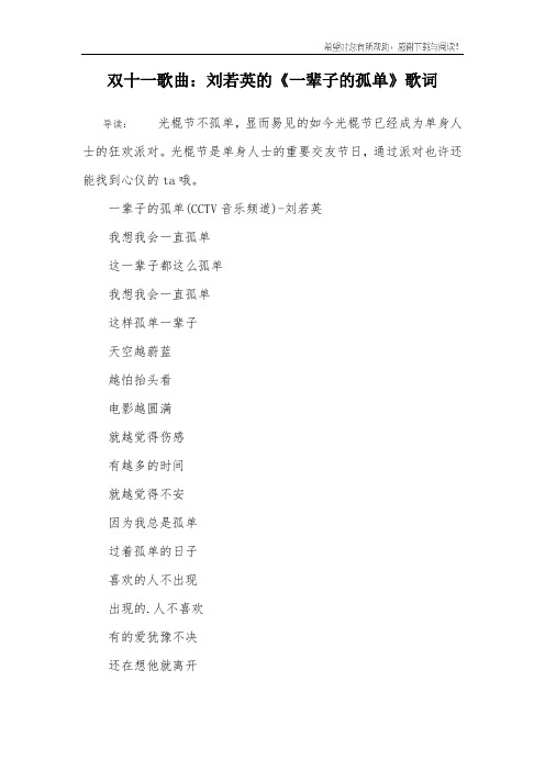 双十一歌曲：刘若英的《一辈子的孤单》歌词