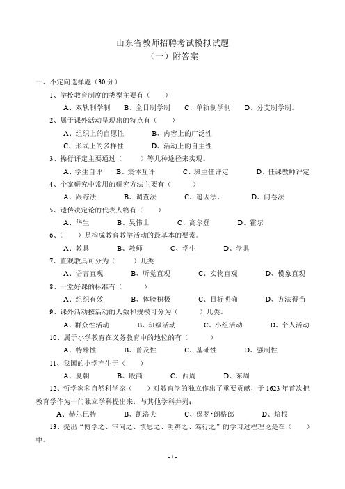 2011山东省教师招聘考试试题及答案_Microsoft_Word(六套)_文档