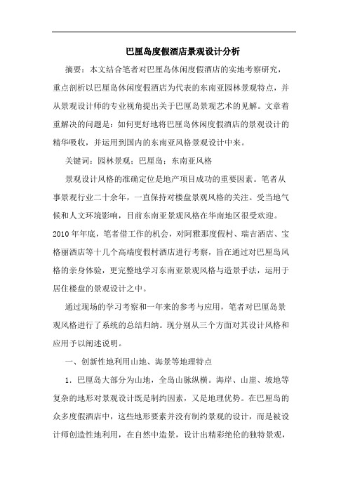 巴厘岛度假酒店景观设计分析