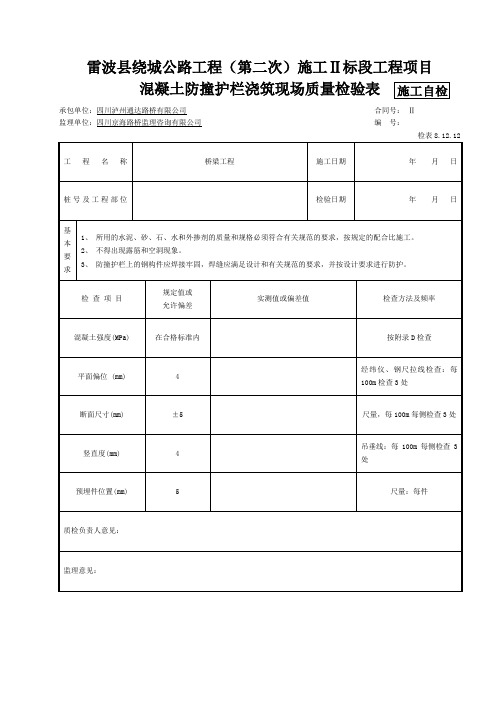 混凝土防撞护栏浇筑现场质量检验表 公路施工