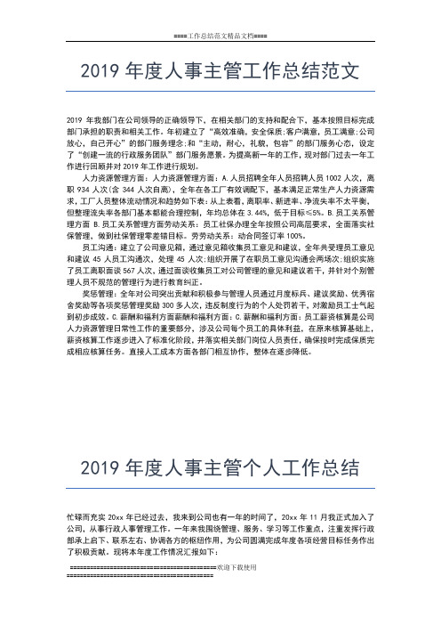 2019年最新度人事专员工作总结范文工作总结文档【五篇】
