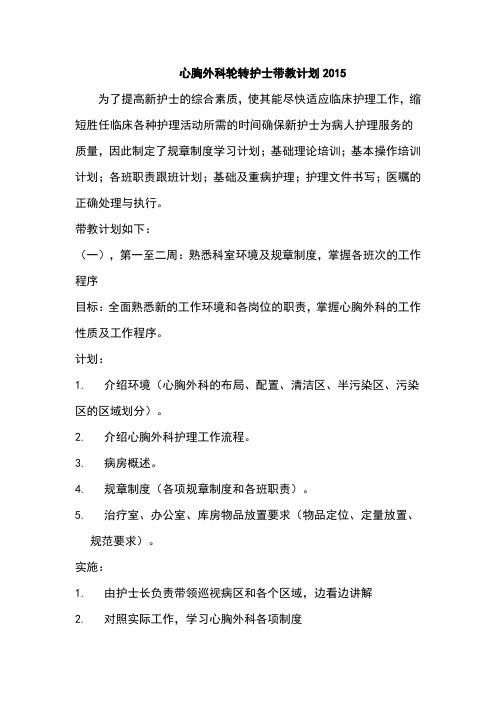 心胸外科新护士带教计划2015