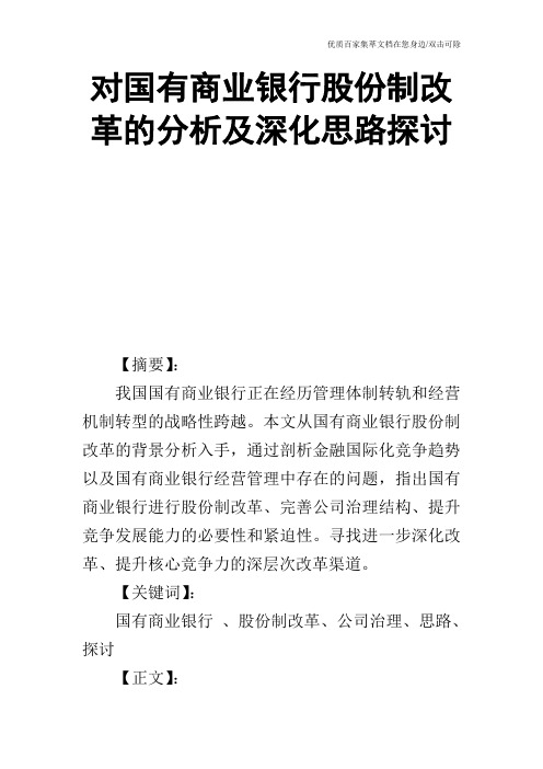 对国有商业银行股份制改革的分析及深化思路探讨